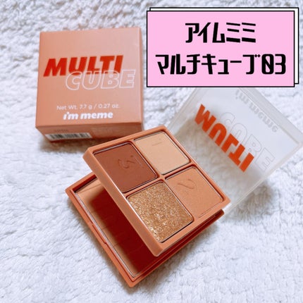 マルチキューブ/i’m meme/アイシャドウパレットを使ったクチコミ(1枚目)