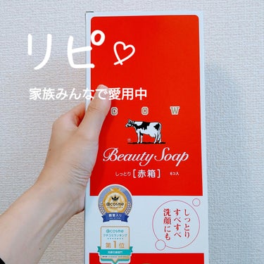 赤箱 (しっとり) レギュラーサイズ 90g(6コ)/カウブランド/洗顔石鹸を使ったクチコミ（1枚目）