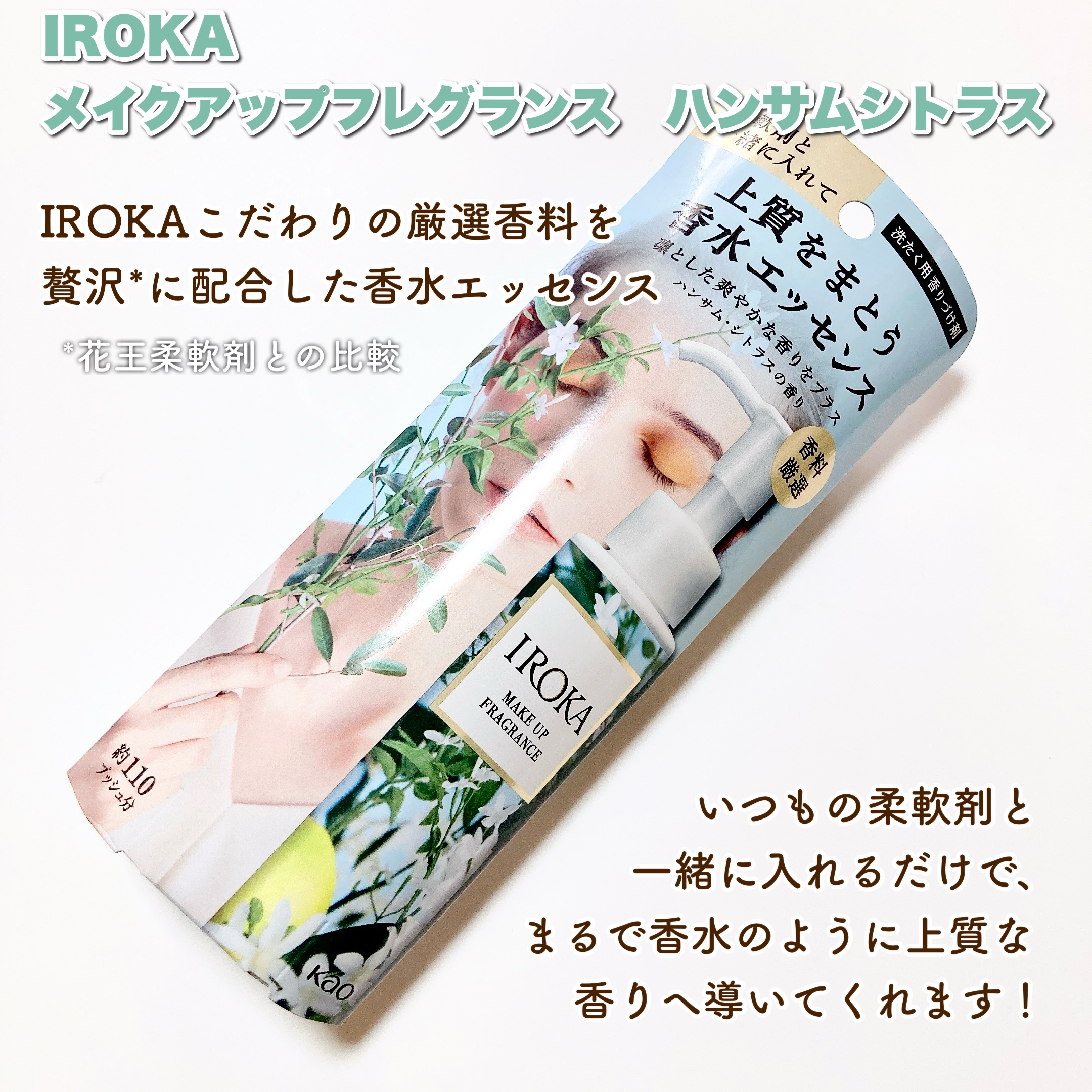メイクアップフレグランス　ハンサムシトラス/IROKA/その他ランドリー用品を使ったクチコミ（2枚目）