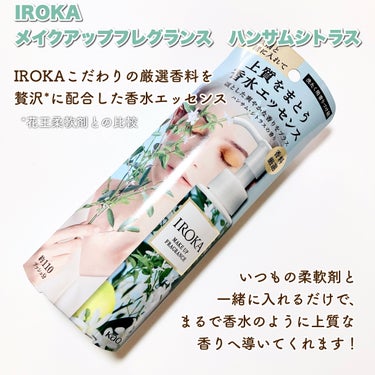 IROKA メイクアップフレグランス　ハンサムシトラスのクチコミ「\ 柔軟剤と一緒に入れるだけ！？上質をまとう香水エッセンス /

今回紹介するのは

IROK.....」（2枚目）