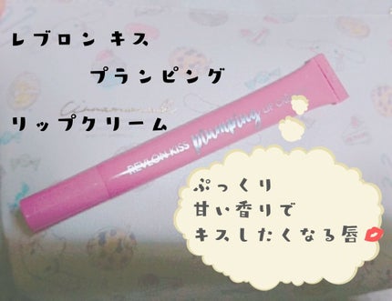 キス プランピング リップ クリーム/REVLON/リップクリームを使ったクチコミ(1枚目)