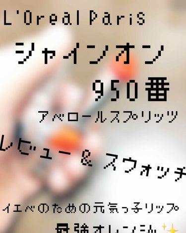 初投稿です。大目に見てください🙇‍♀️🙇‍♀️🙇‍♀️
写真の色は塗りたての色です。
かなり実物の色と近いです！

L'Oreal Paris
シャインオン
品番 : 950番
色名 : アベロールスプ