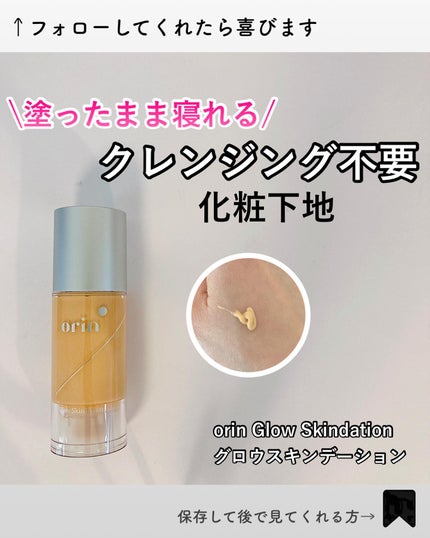 orin スキンデーションとクレンジングとミラー グロウスキンデーション|orinの使い方を徹底解説 - 【もっと
