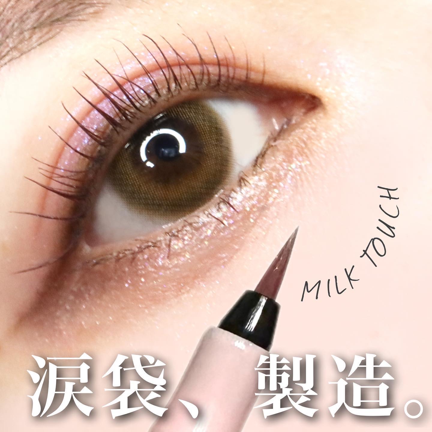 シェード＆ムードアイライナー CHIC BROWN SHADE/Milk Touch/リキッドアイライナーを使ったクチコミ（1枚目）
