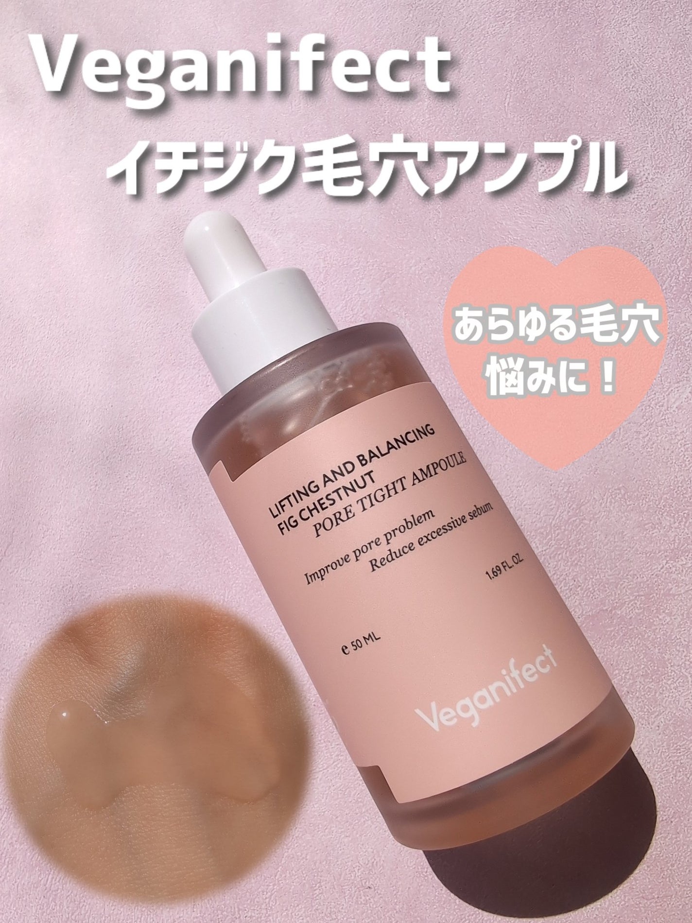 イチジク毛穴アンプル/Veganifect/美容液を使ったクチコミ(1枚目)