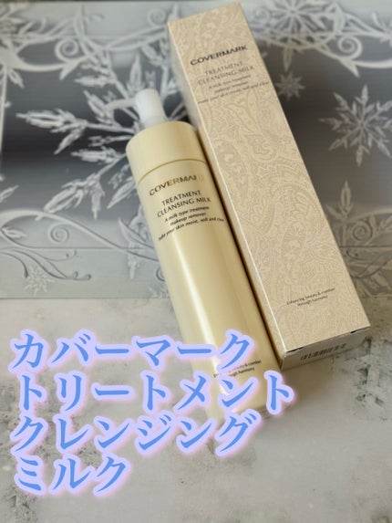 トリートメント クレンジング ミルク/COVERMARK/ミルククレンジングを使ったクチコミ(1枚目)