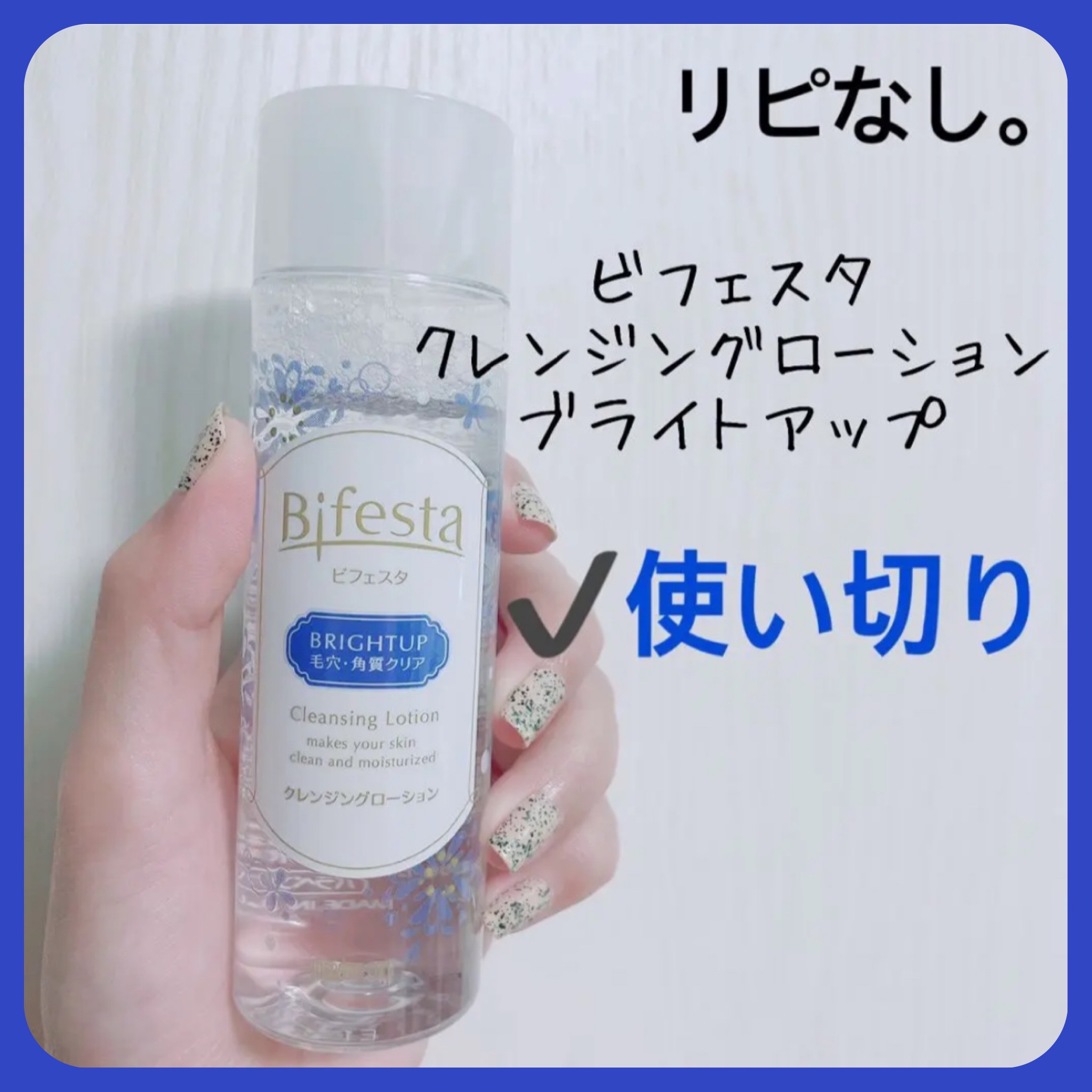 クレンジングローション ブライトアップ/ビフェスタ/クレンジングウォーターを使ったクチコミ（1枚目）