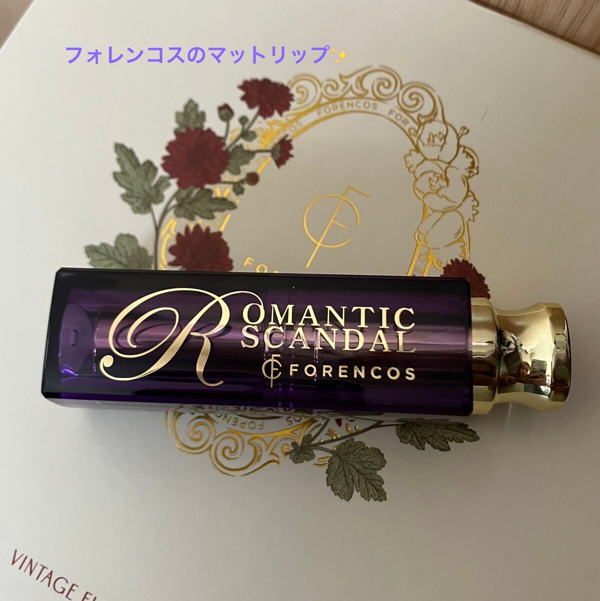 ロマンチック スキャンダル リップスティック /フォレンコス/口紅を使ったクチコミ(1枚目)