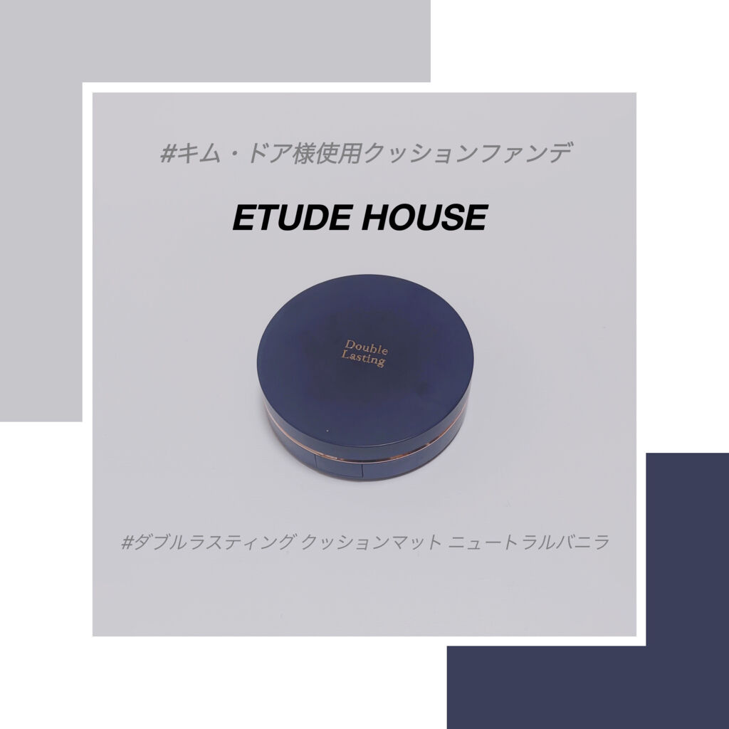 ダブルラスティング クッションマット/ETUDE/クッションファンデーションを使ったクチコミ（2枚目）