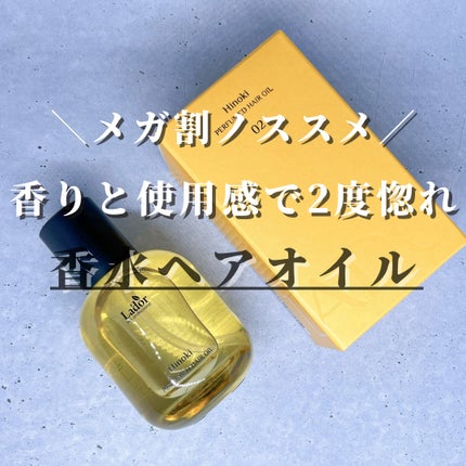 パフュームヘアオイル ヒノキ/La'dor/ヘアオイルを使ったクチコミ(1枚目)