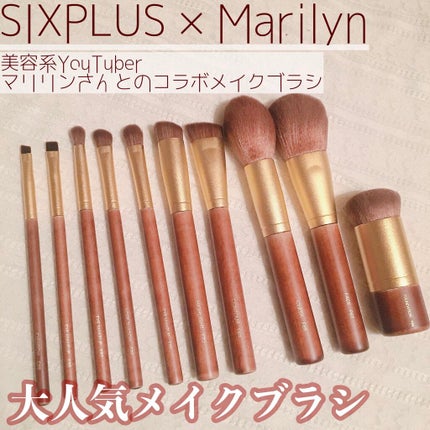SIXPLUS X MARILYN 10本メイクアップブラシセット/SIXPLUS/メイクブラシを使ったクチコミ(1枚目)