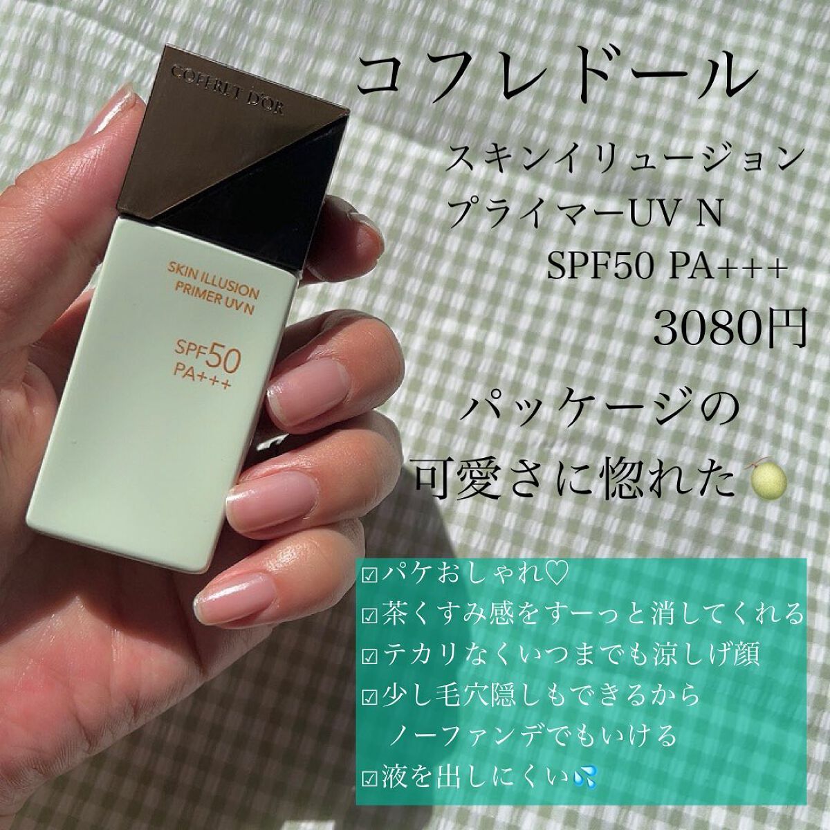 スキンイリュージョンプライマーＵＶｎ/コフレドール/化粧下地を使ったクチコミ（3枚目）