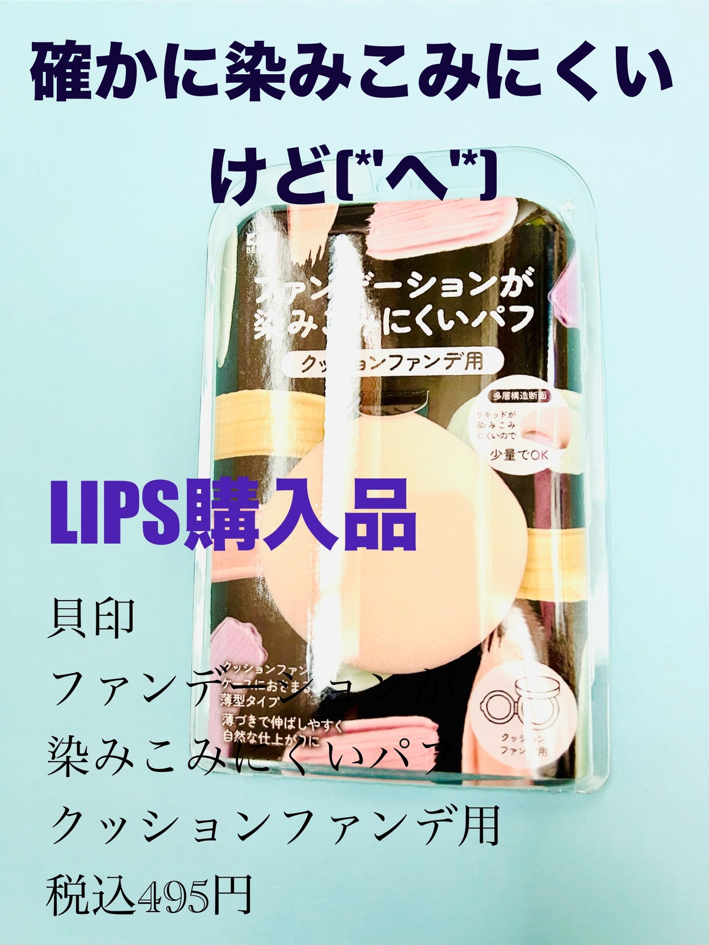 ファンデーションが染みこみにくいパフ(クッションファンデ用)/貝印/パフ・スポンジを使ったクチコミ(1枚目)