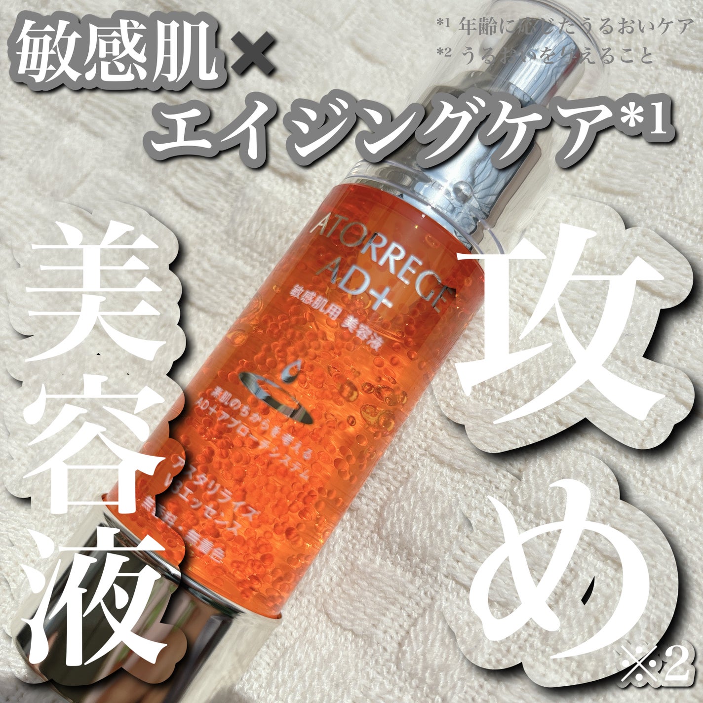 アスタリライズV3エッセンス/アトレージュ AD+/美容液を使ったクチコミ(1枚目)