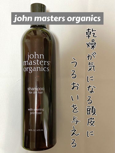 イブニングPシャンプー N/john masters organics/シャンプー・コンディショナーを使ったクチコミ（1枚目）