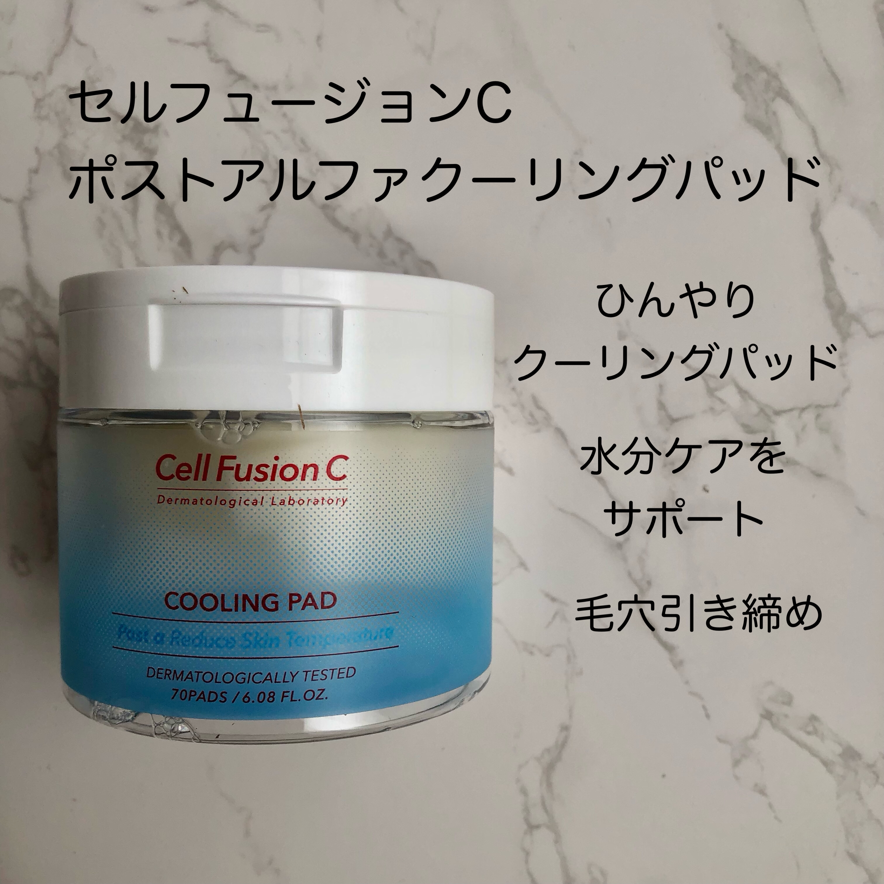 ポストアルファクーリングパッド/Cell Fusion C(セルフュージョンシー)/トナーパッドを使ったクチコミ（1枚目）