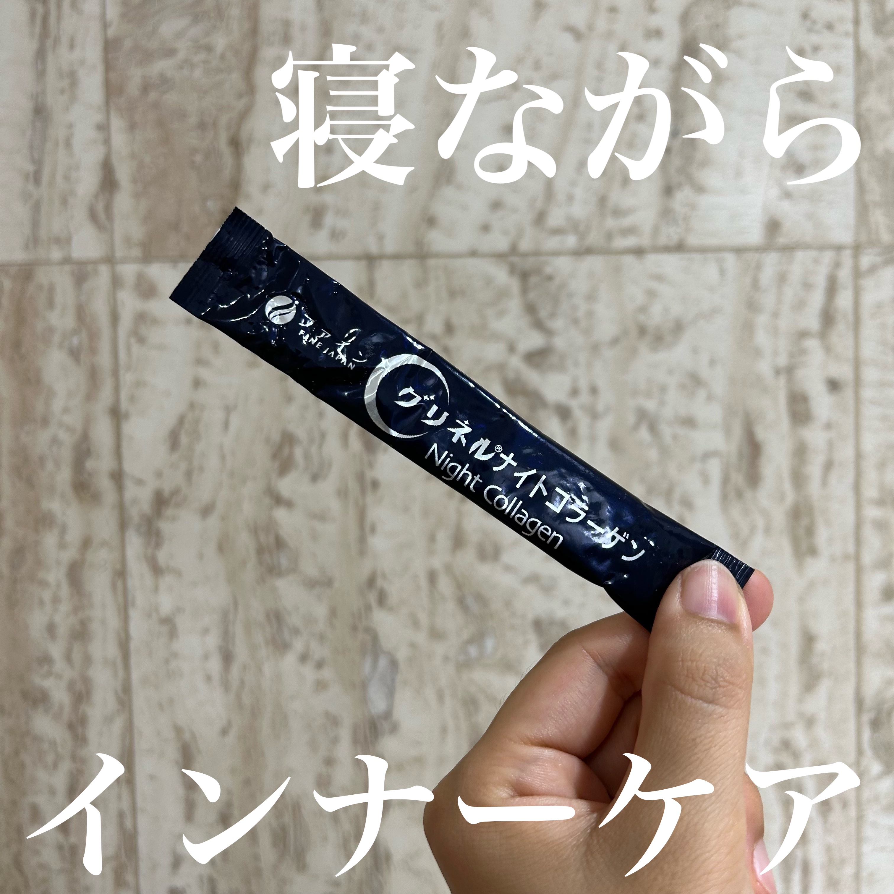 グリネルナイトコラーゲン/ファイン/美容サプリメントを使ったクチコミ（1枚目）