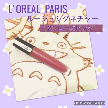 もしかして初？🙄
と、思うほどの良いリップに出会いました💄

ロレアルパリ ルージュシグネチャー
透け感マットが売りのリップなのですが………

マジで良き🤟🤟🤟❤️

塗った瞬間水のようにすーっと伸びて