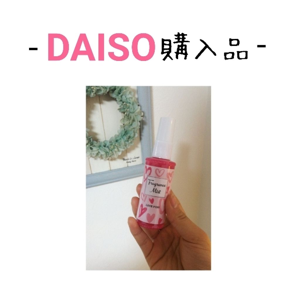 フレグランスミスト/DAISO/香水(レディース)を使ったクチコミ（1枚目）