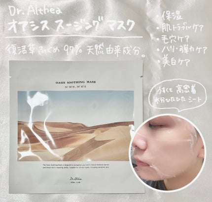 オアシス スージング マスク/Dr.Althea/シートマスク・パックを使ったクチコミ(1枚目)