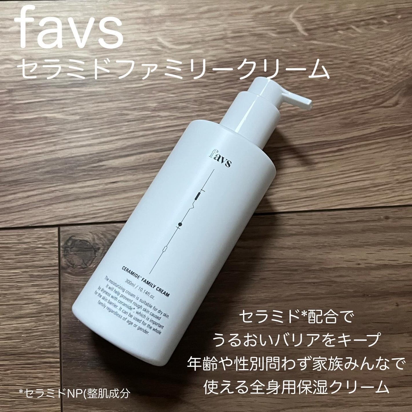 セラミドファミリークリーム/favs/ボディクリームを使ったクチコミ(2枚目)