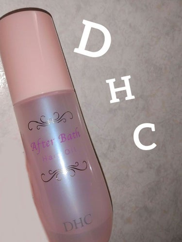 アフターバス ヘアオイル/DHC/ヘアオイルを使ったクチコミ（1枚目）