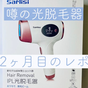 
TiktokやQoo10で話題のsarlisi 光脱毛器。
2ヶ月目脱毛中の感想を書いていきたいと思います。


【 向いている方 】
・自宅で手軽に脱毛したい方
・とにかく安く脱毛した