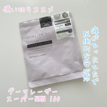 ダーマレーザー スーパーNMN100マスク/クオリティファースト/シートマスク・パックを使ったクチコミ(1枚目)