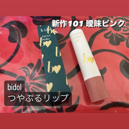 つやぷるリップR/b idol/口紅を使ったクチコミ(1枚目)