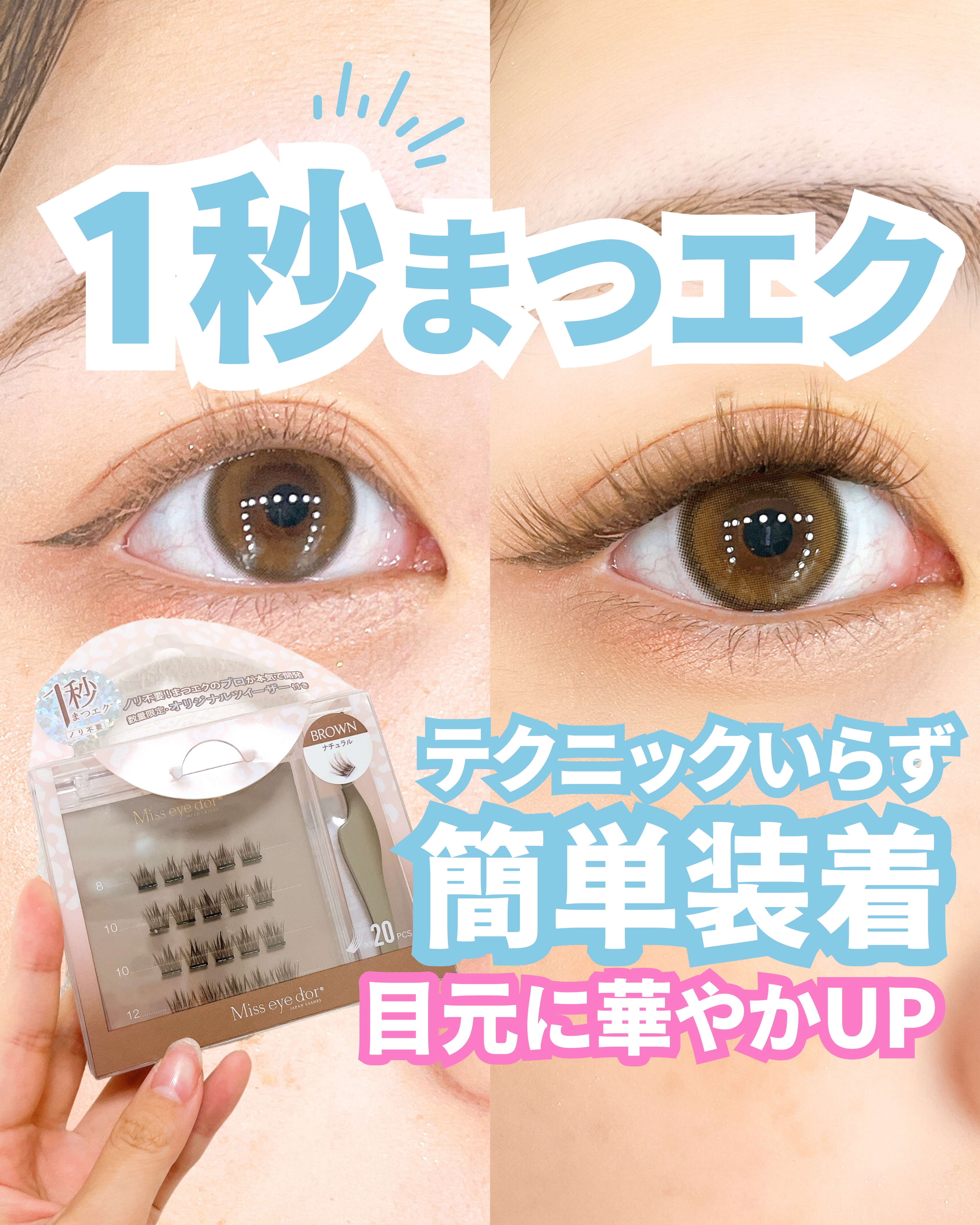 1秒まつエク/Miss eye d'or/つけまつげを使ったクチコミ（1枚目）