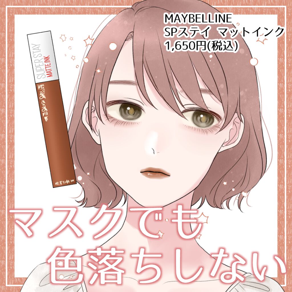 SPステイ マットインク/MAYBELLINE NEW YORK/口紅を使ったクチコミ（1枚目）