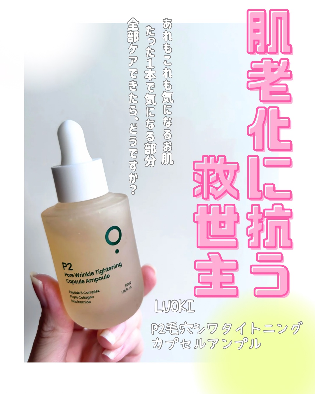 お肌の気になる、1本で解決！？
⁡
▷ LUOKI
P2毛穴シワタイトニングカプセルアンプル
⁡
⁡
୨୧‥∵‥‥∵‥‥∵‥‥∵‥‥∵‥‥∵‥୨୧
⁡
もう30代も終盤になってくると
たるみって本当に気になる。
顔は大きくなるし
ほうれい線