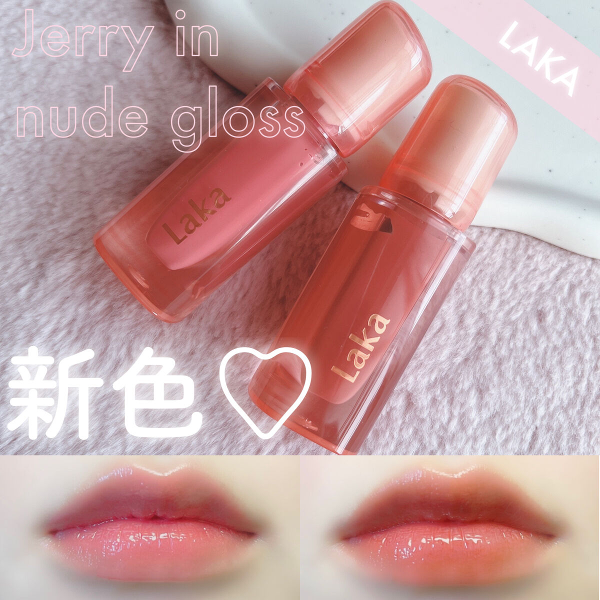 ジェリーイングヌードグロス/Laka/リップグロスを使ったクチコミ（1枚目）