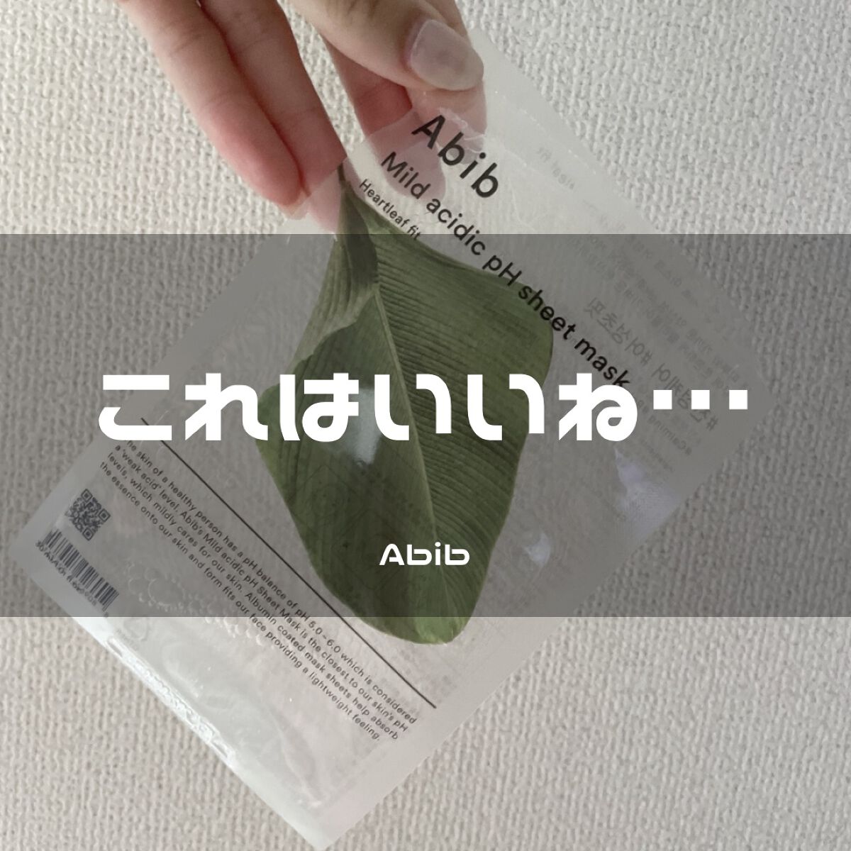 弱酸性pHシートマスク ドクダミフィット/Abib /シートマスク・パックを使ったクチコミ(1枚目)