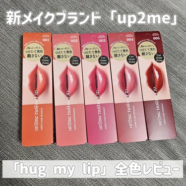 【ぷるんぷるんの唇に✨】
ug2me(アップトゥーミー)
hug my lip
5色レビュー

新メイクブランド「up2me」から誕生✨
「hug my lip」💄✨
今回は5色紹介させていただきます！