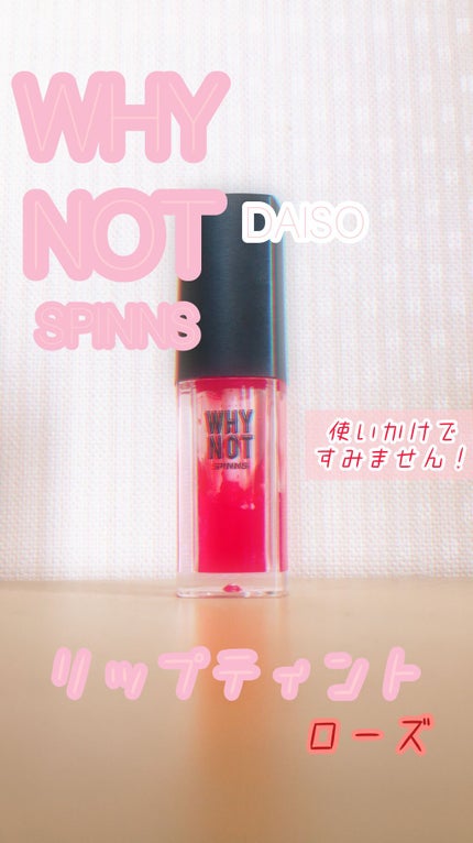 WHY NOT SPINNS リップティント/DAISO/リップティントを使ったクチコミ(1枚目)
