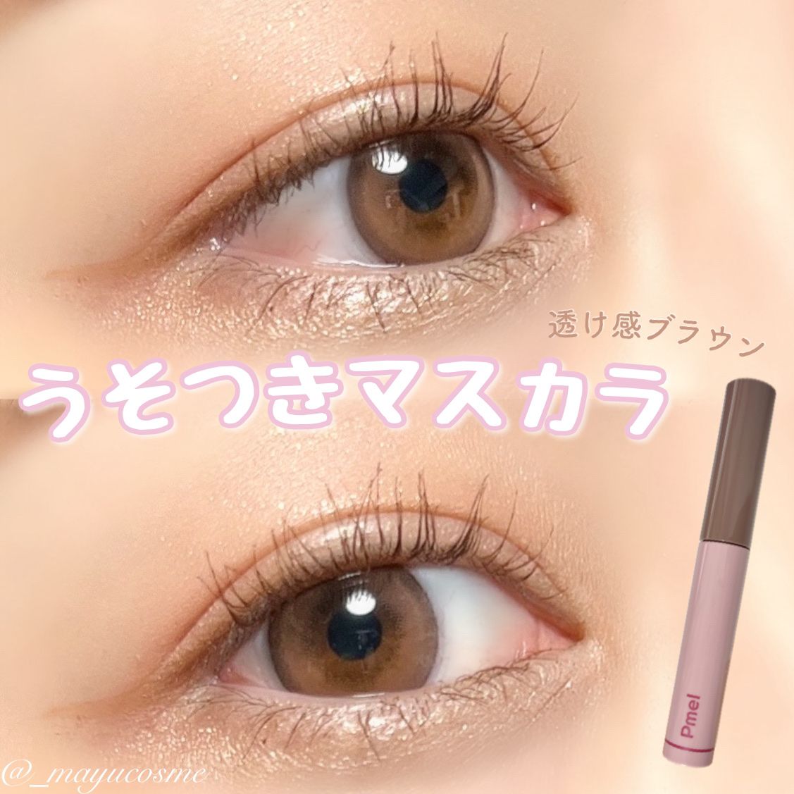 ピメル うそつきマスカラ/pdc/マスカラを使ったクチコミ（1枚目）
