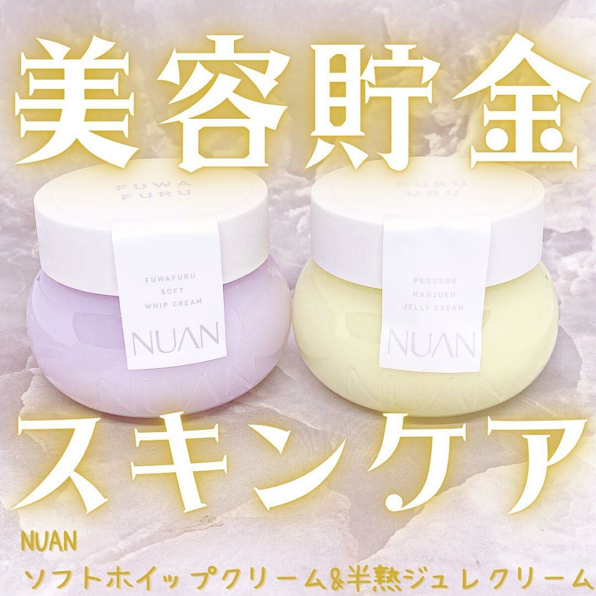 半熟ジュレクリーム/NUAN/フェイスクリームを使ったクチコミ(1枚目)