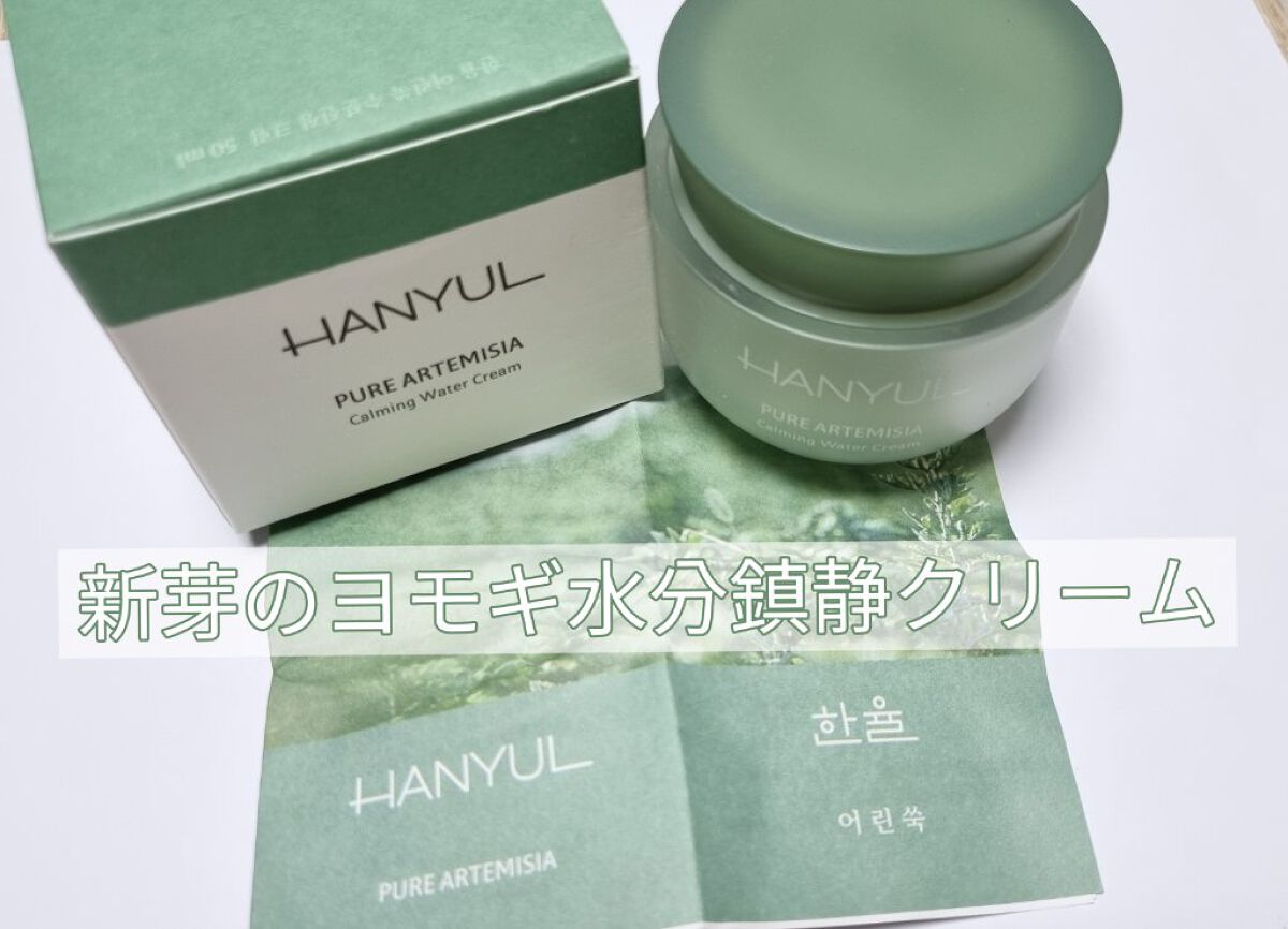 ピュアアルテミシア カーミングウォータークリーム/HANYUL(ハンユル)/フェイスクリームを使ったクチコミ（1枚目）