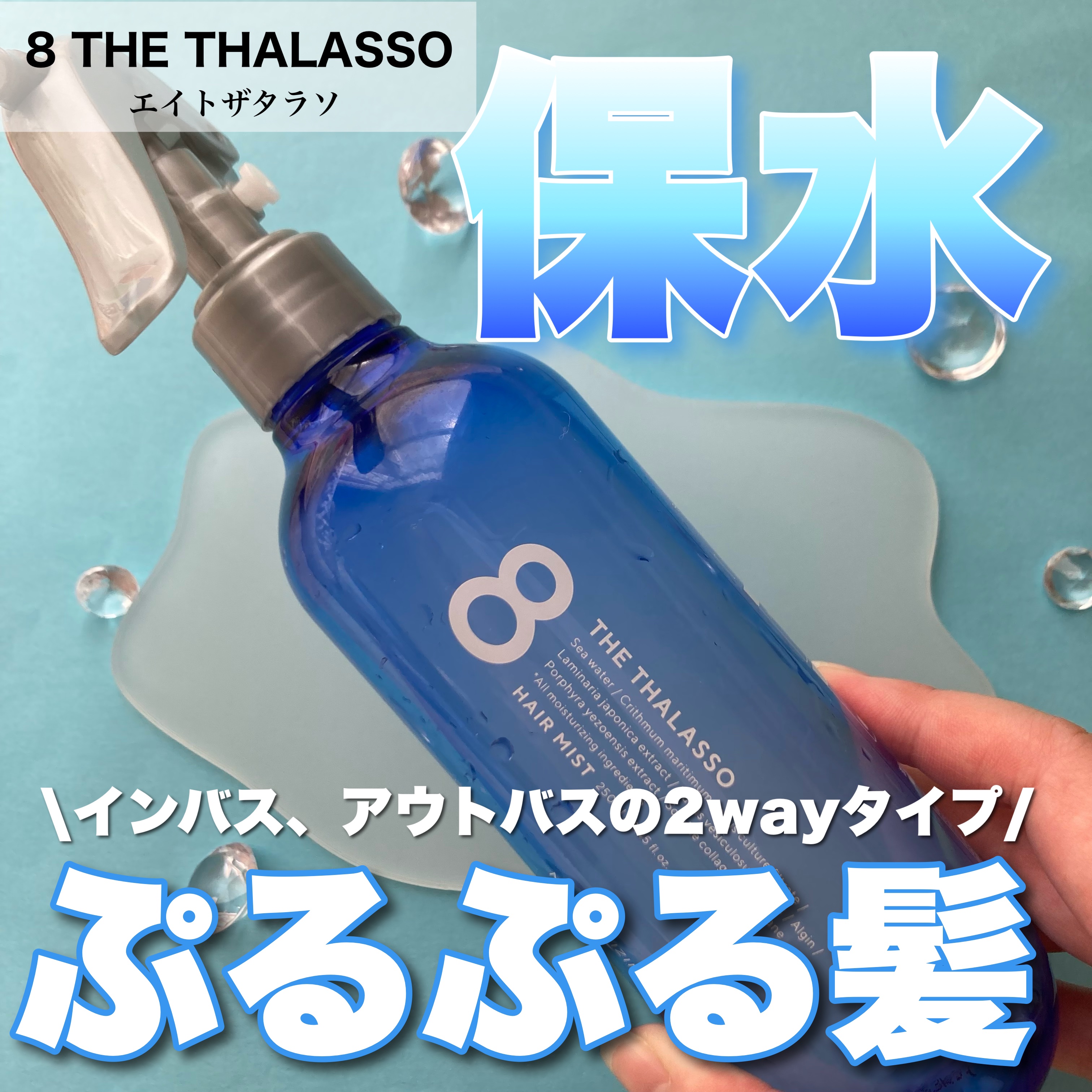 エイトザタラソ モイスチャーライジング＆リペアブースター 導入液ヘアミストのクチコミ「\こんなにしっとり！？髪の潤い爆弾ミスト/


最近ヘアミストを開拓していて、なんとなく気にな.....」（1枚目）