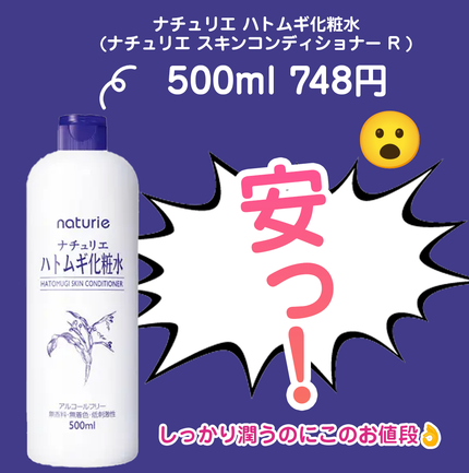 ハトムギ化粧水(ナチュリエ スキンコンディショナー R )/ナチュリエ/化粧水を使ったクチコミ(2枚目)