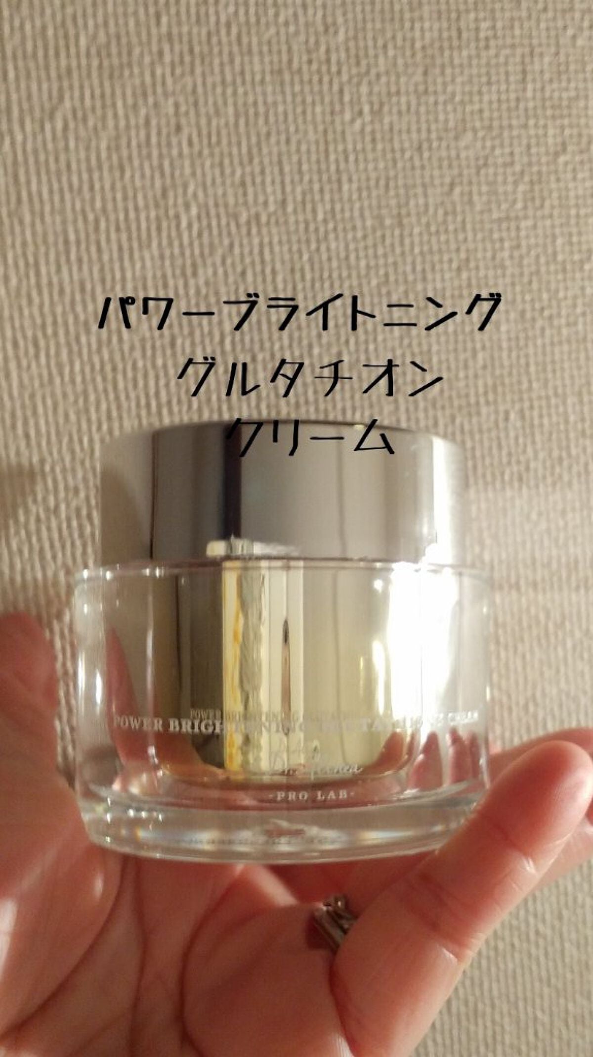 パワーブライトニング グルタチオンクリーム/Dr.Althea/フェイスクリームを使ったクチコミ(1枚目)