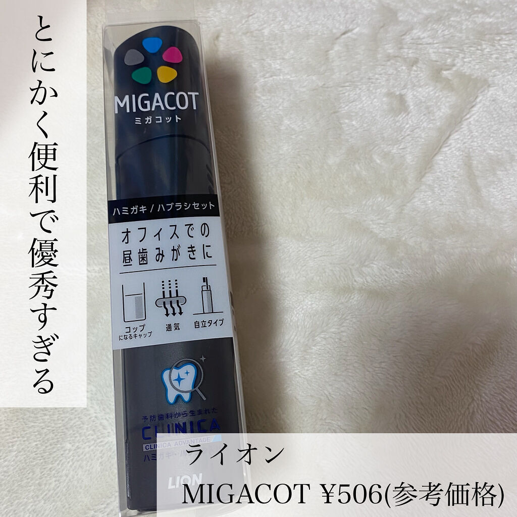 MIGACOT｜ライオンの口コミ「????オフィス用の最強歯ブラシセットライオンM..」 by misora'scosme@毎日投稿(混合肌 20代前半)  | LIPS
