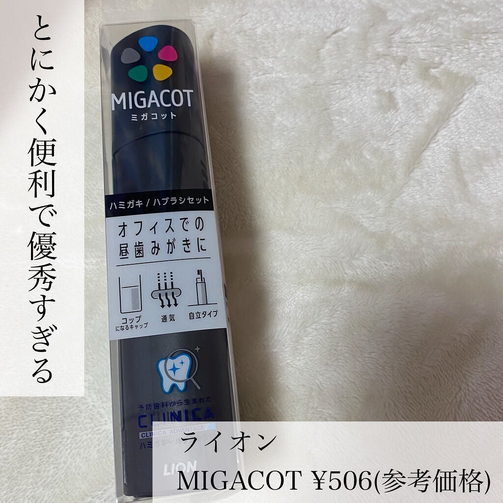 MIGACOT/ライオン/その他オーラルケアを使ったクチコミ(2枚目)