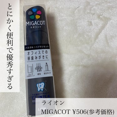 ライオン MIGACOTのクチコミ「🌟オフィス用の最強
歯ブラシセット

ライオン
MIGACOT ¥506(参考価格)

☑︎蓋.....」（2枚目）