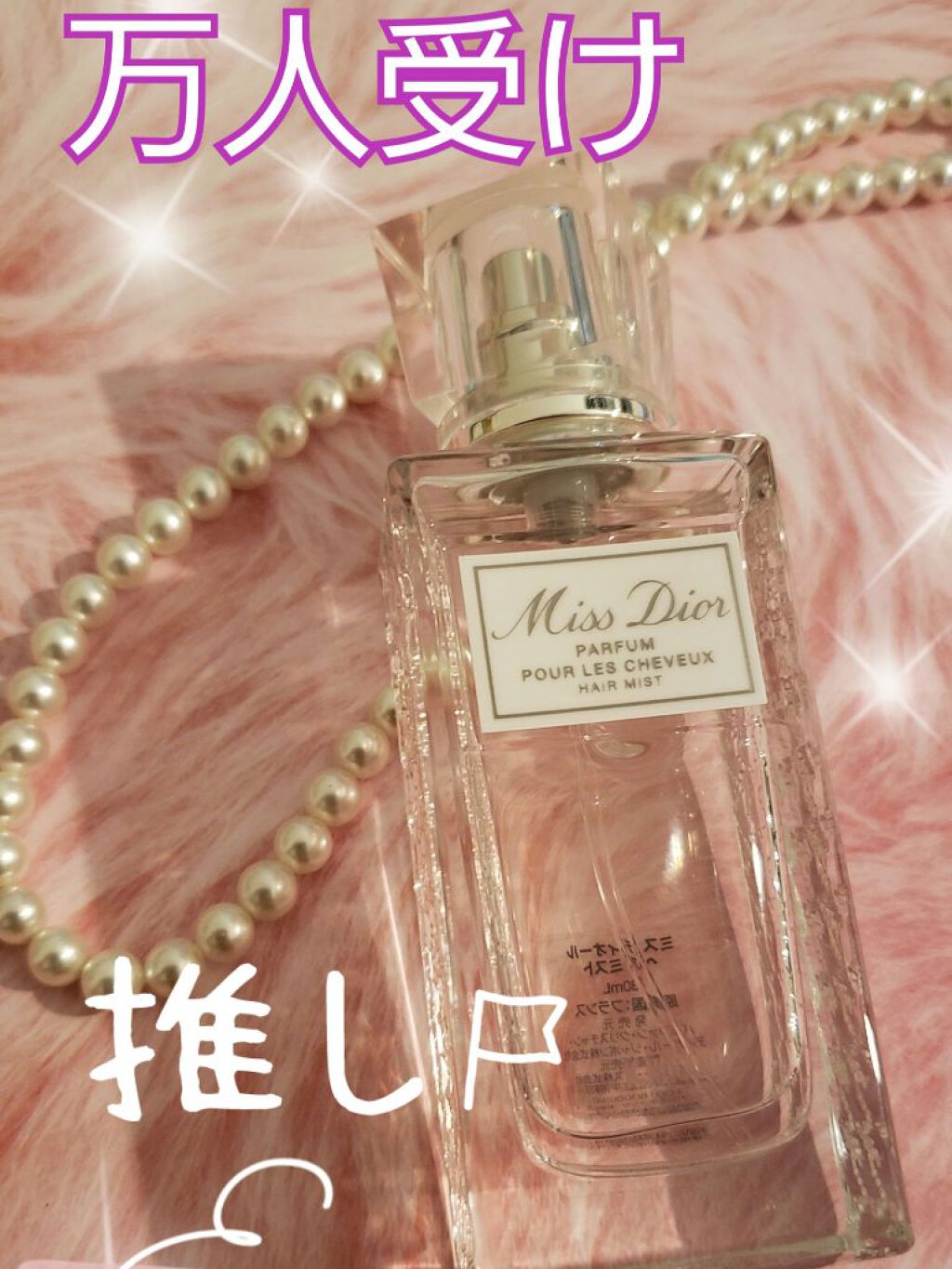 【旧】ミス ディオール ヘア ミスト/Dior/ヘアミストを使ったクチコミ（1枚目）