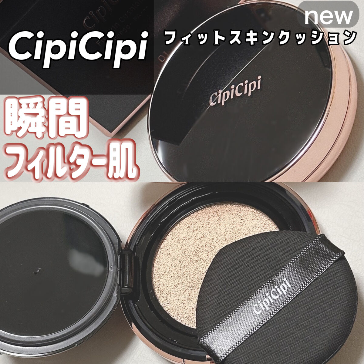 シピシピ フィットスキンクッション/CipiCipi/クッションファンデーションを使ったクチコミ（1枚目）