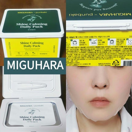 シャインカーミングデイリーパック/MIGUHARA/シートマスク・パックを使ったクチコミ(1枚目)