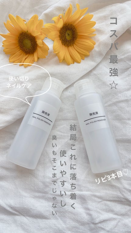 除光液/無印良品/除光液を使ったクチコミ(1枚目)