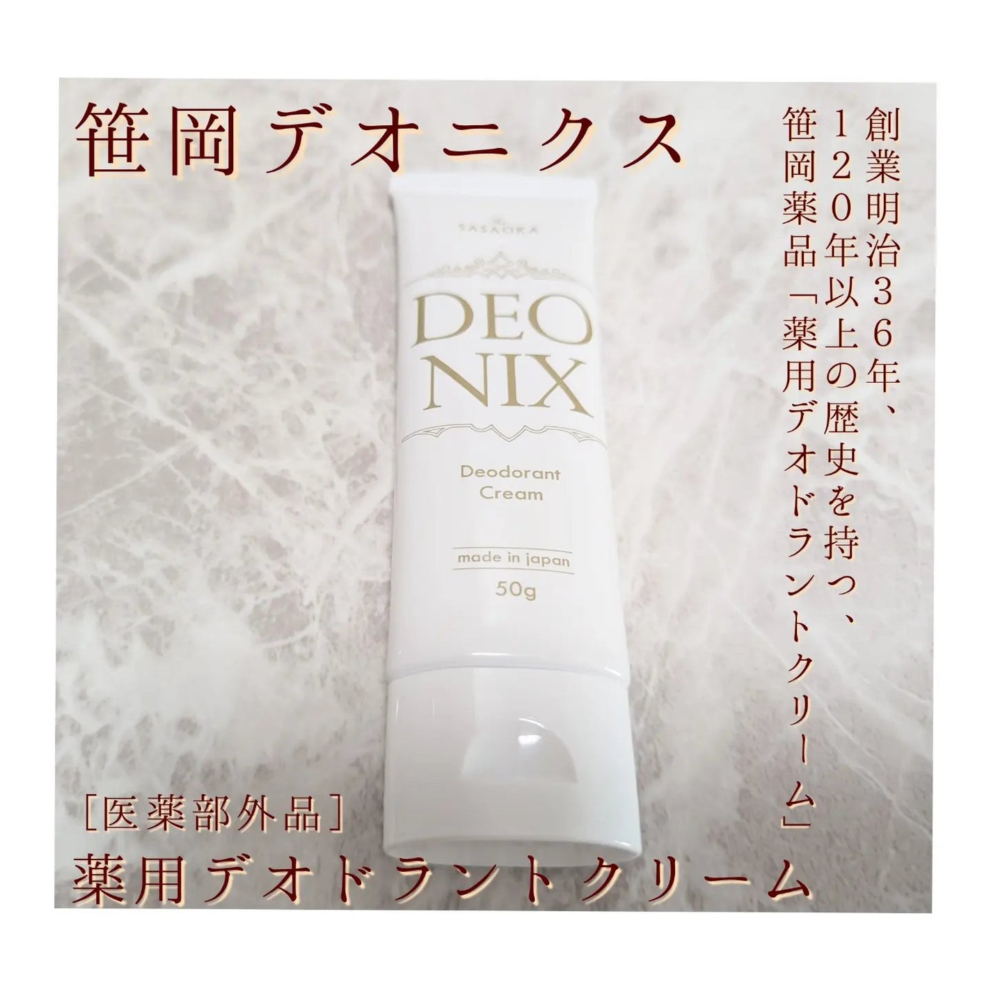 笹岡デオニクス 薬用デオドラントクリーム/笹岡薬品/デオドラント・制汗剤を使ったクチコミ(1枚目)
